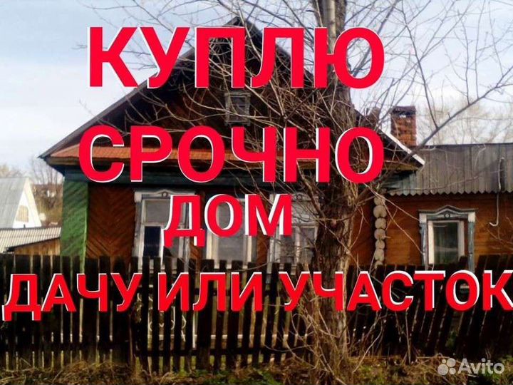 Выкуп дач, домов, участков