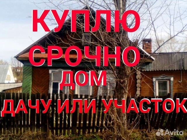 Выкуп дач, домов, участков