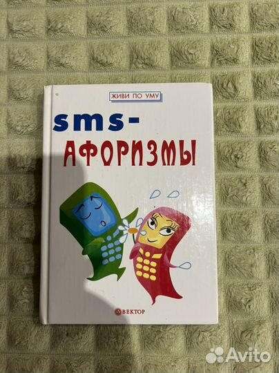 Книга Sms- афоризмов