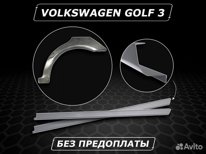 Пороги Golf 3 ремонтные кузовные без предоплаты