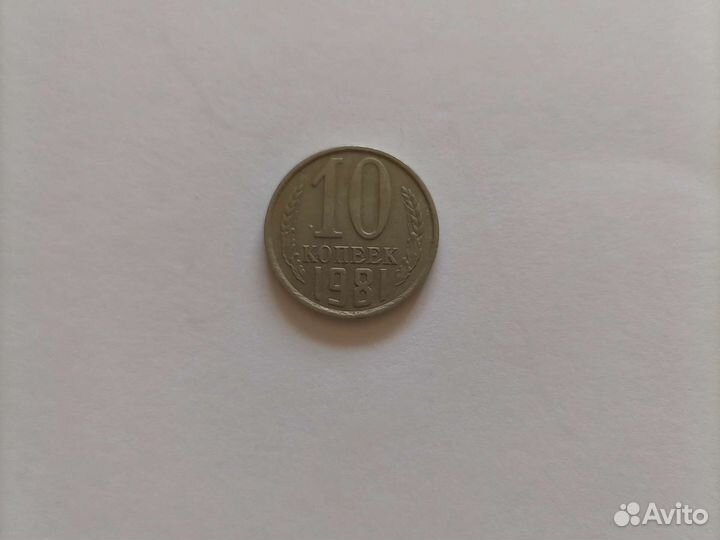 Монеты СССР 10 копеек