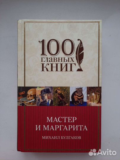 Книга Мастер и маргарита