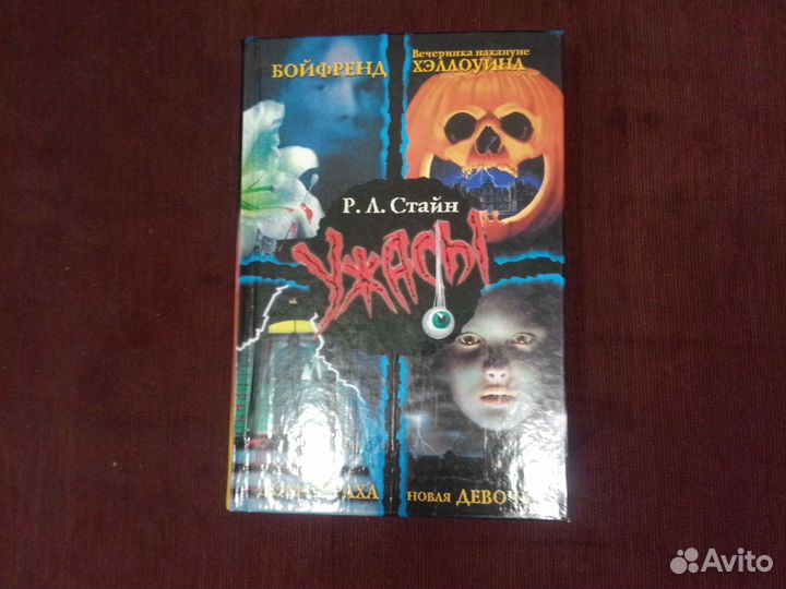 Р. Л. Стайн Ужасы