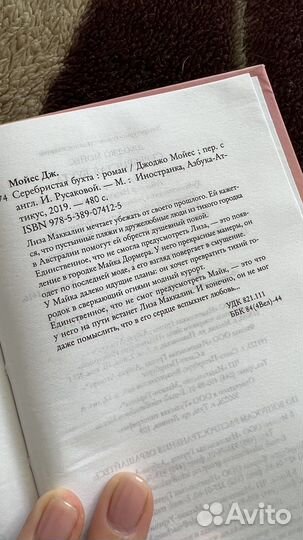 Книга Джоджо Мойес Серебристая бухта