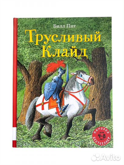 Книга Трусливый Клайд, Билл Пит, изд. Мелик-Пашаев