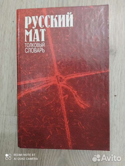 Русский мат. Толковый словарь, поэзия, сказки. 18+