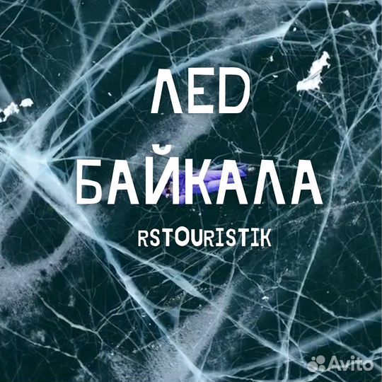 Тур на Байкал 3дн/2н