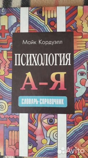 Словарь- справочник. Психология