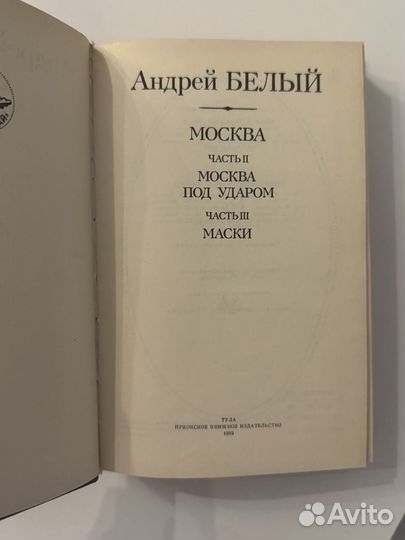 Андрей Белый, 2 тома