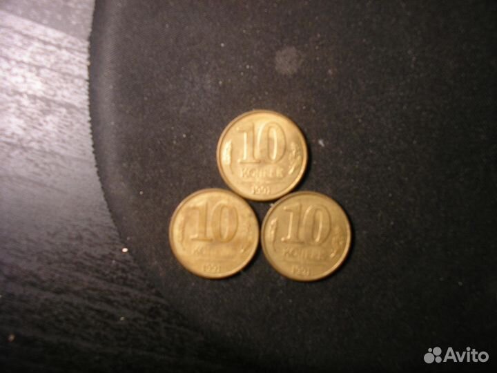 10 копеек 1991 года М СССР гкчп брак непрочекан