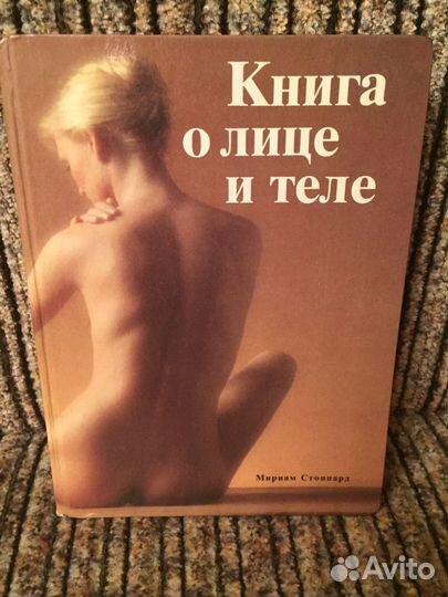 Книга о лице и теле. Стильная и стройная. И др