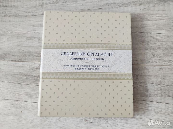 Свадебный органайзер современной невесты. Дневник