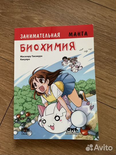 Манга занимательная биохимия