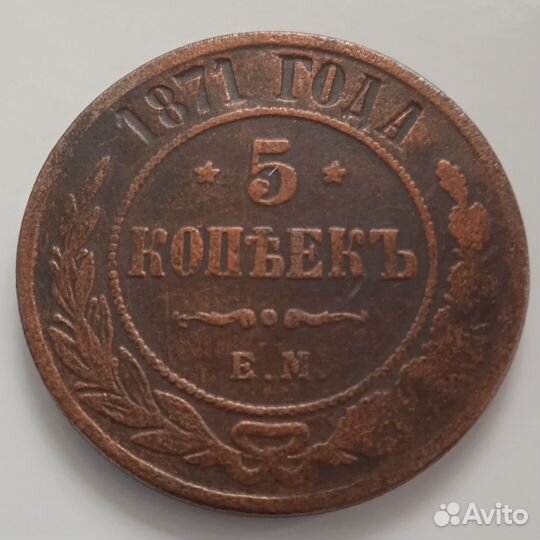 5 копеек 1871 - 1874 год