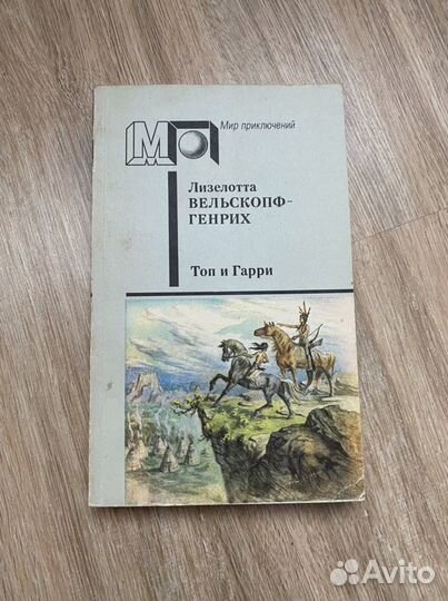 Книга Л. Вельскопф-Генрих «Топ и Гарри»