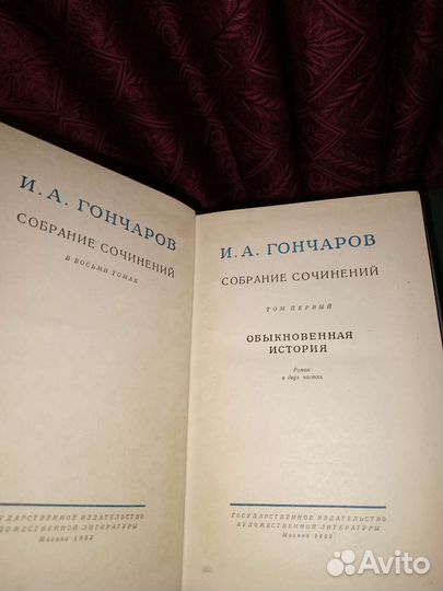 И. А. Гончаров, собрание сочинений в 8 томах