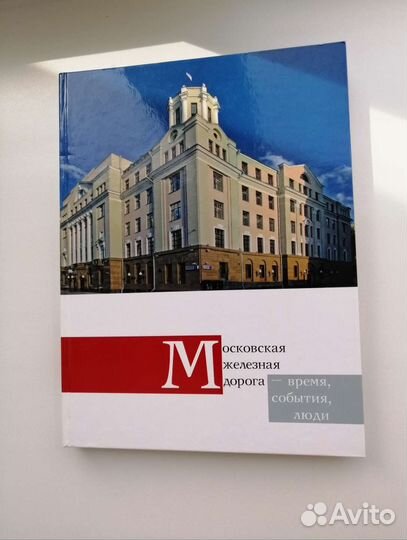 Московская железная дорога-время,события,люди.2009