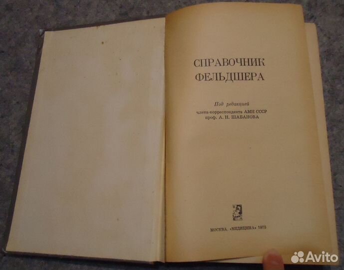 Справочник фельдшера. Шабанов А.Н.1975,664стр