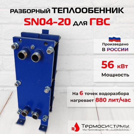 Теплообменник SN04-20 для гвс 56кВт, 880 л/час