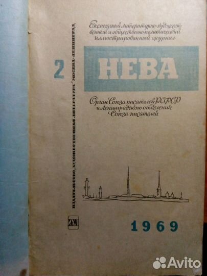 Журнал «Нева» №2 за 1969 год