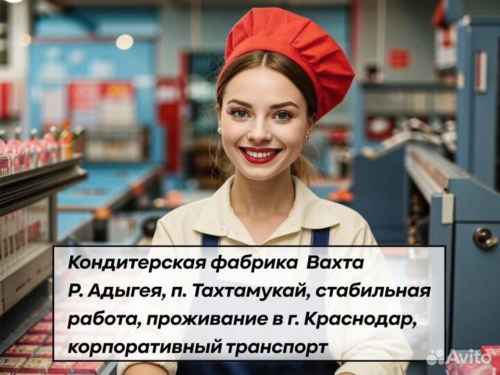 Упаковщик кондитерских изделий/п.Тахтамукай