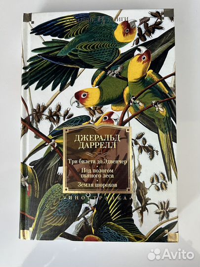 Книга Джеральда Даррелла