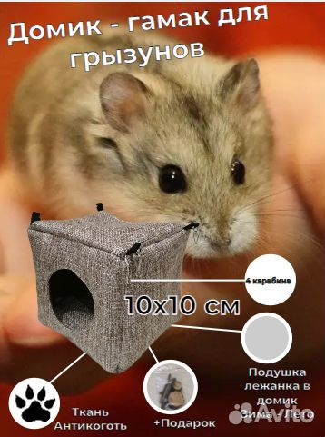 Домик - гамак /10 х 10 см/ для грызунов