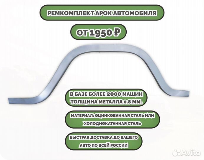 Ремкомплект арок на автомобиль