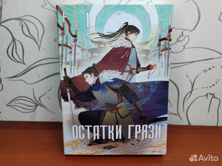 Новелла остатки грязи читать полностью на русском. Остатки грязи книга. Остатки грязи новелла.