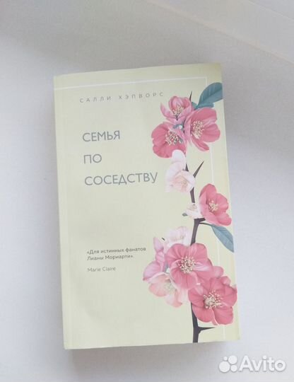 Семья по соседству (Салли Хэпворс)