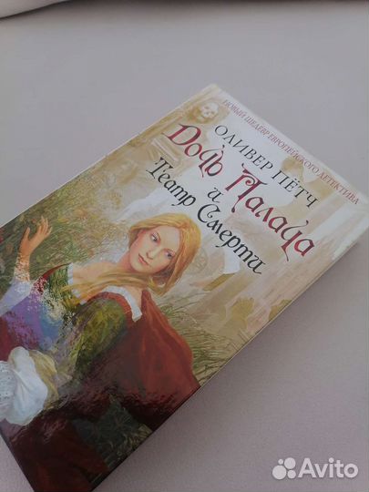 Дочь Палача и Театр смерти О. Пётч