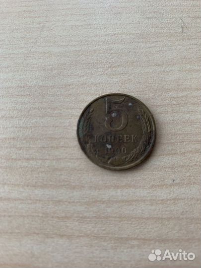 Монеты СССР 5 копеек 1990 г