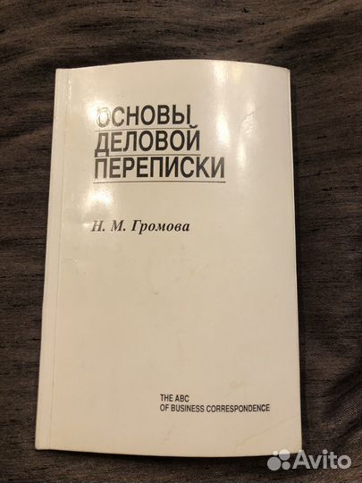 Громова Н. М. Основы деловой переписки