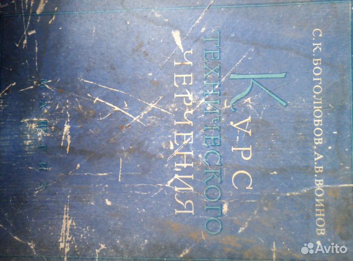 Машино-строительное черчение, справочник слесаря