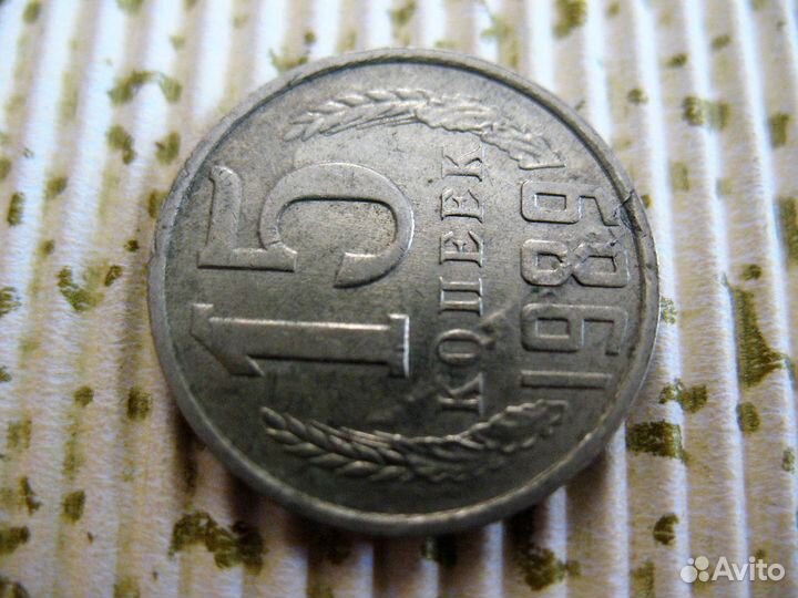 Монета 15 коп. 1989 г. с браком