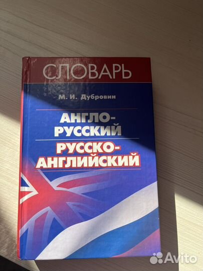 Англо-русский русско-английский словарь