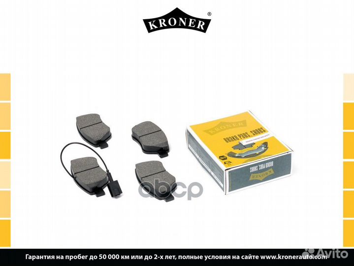 Колодки тормозные K002051 Kroner