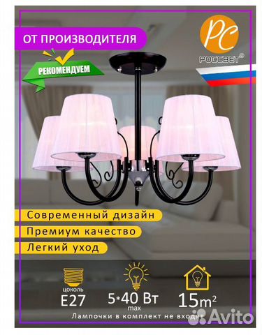 Люстра Россвет новая