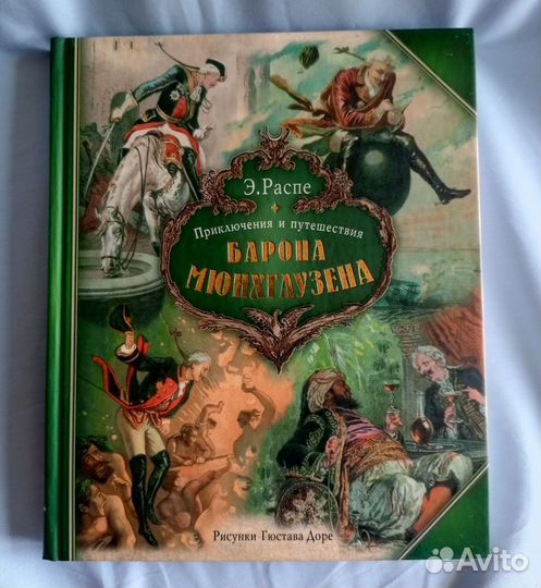 Детская книга Распе Приключения Барона Мюнхгаузена
