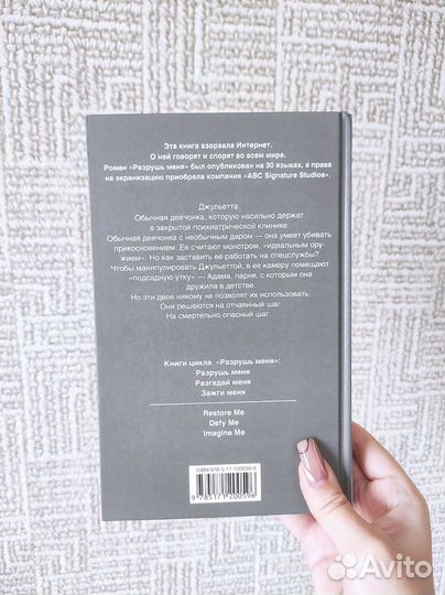 Разрушь меня - Тахира Мафи