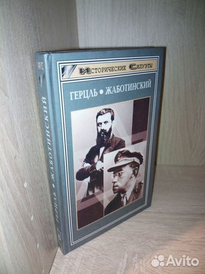Герцль. Жаботинский. Исторические силуэты. 1998г