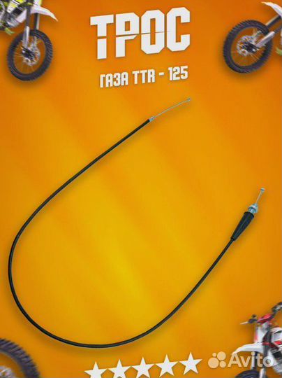 Трос газана питбайк