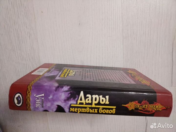 Дары мертвых богов. Маргарет Уэйс