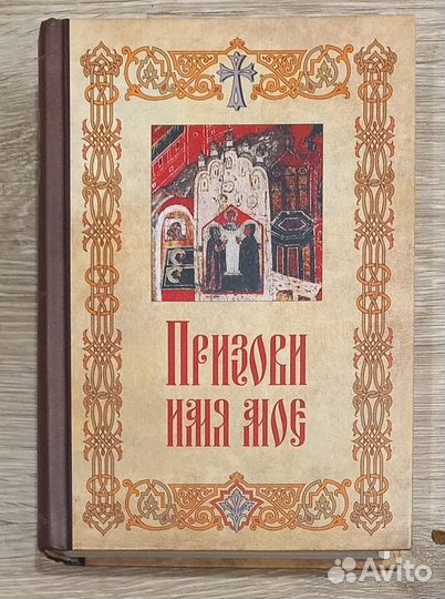 Призови имя Мое