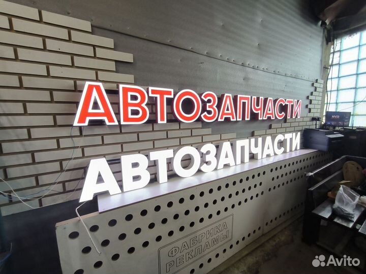 Вывеска АВТОЗАПЧАСТИ (в наличии)