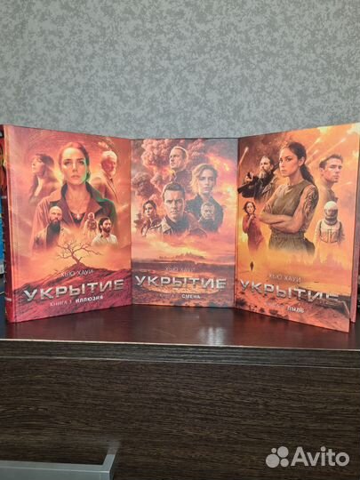 Укрытие (Silo ). Трилогия