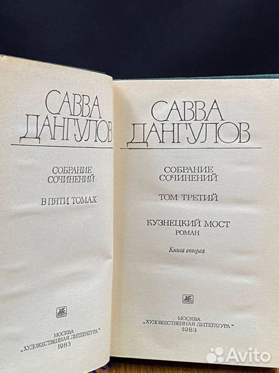 Савва Дангулов. Собрание сочинений в пяти томах. Т