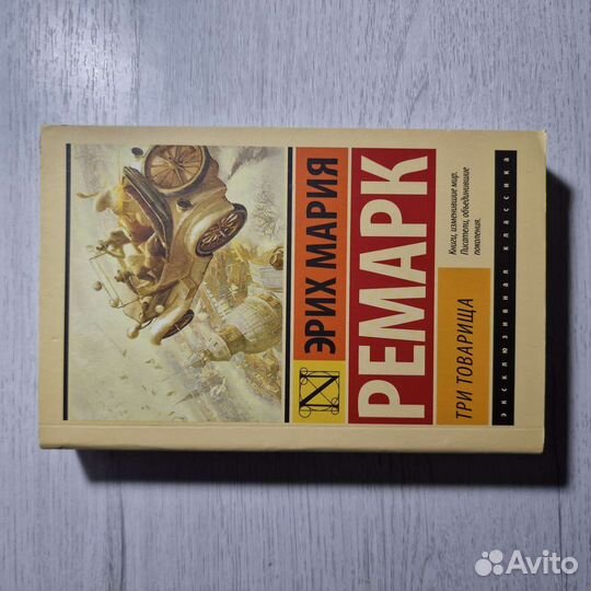 Книга Три товарища