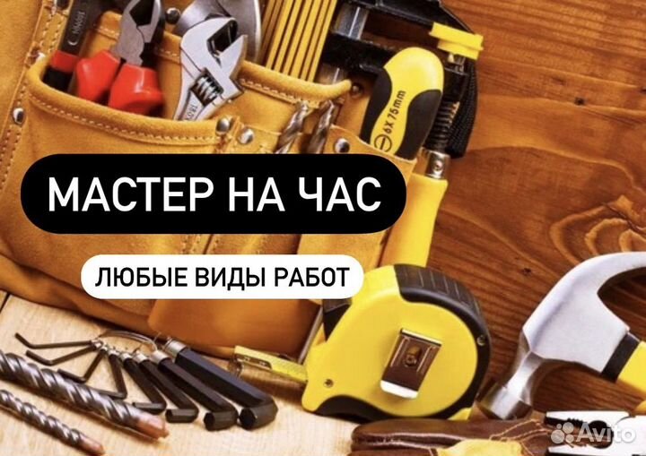 Мастер на час