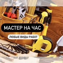 Мастер на час